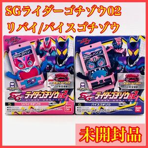 SGライダーゴチゾウ02 リバイ バイス 仮面ライダーガヴ 変身ベルト対応 リバイス クッキー キャラパキ 龍騎 ウィザード