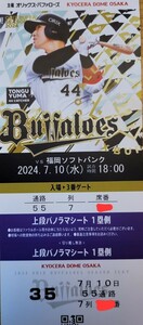 7月10日　定価以下スタート　パノラマシート　1枚価格　オリックス対ソフトバンク　上段中央　前通路　①