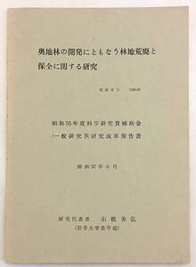 奥地林の開発にともなう林地荒廃と保全に関する研究（昭和55年度科研費 報告書）石橋秀弘 岩手大学 ●雪食 土砂 災害 防災 治山 治水