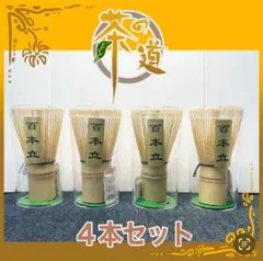 茶筅　茶道教室　茶せん　百本立　茶道具　茶筌　４本セット