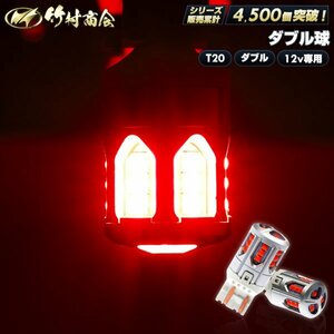 【1個入】T20 LED ダブル ブレーキランプ テールランプ ストップランプ レッド 12v 車用品 カー用品 外装パーツ LED 電球 車検対応 爆光