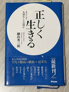 正しく生きる　人として大切なことは何か　鍵山秀三郎