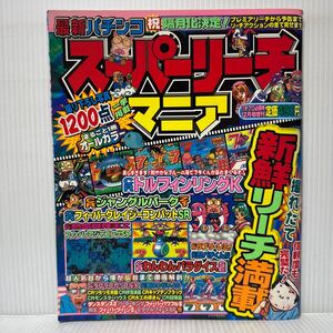 最新パチンコ スーパーリーチマニア 1999年12月号★CRドルフィンリングK/CRジャングルパークZ1/1200点オールカラー/パチプロ必勝本