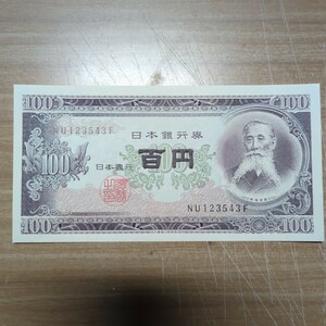 板垣退助100円ピン札NU123543F階段式番号123543