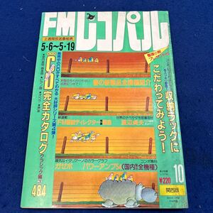 FMレコパル◆1985年10号◆関西版◆渡辺貞夫◆ガゼボ◆パワーアンプ54