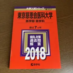 東京慈恵会医科大学(医学部〈医学科〉) 2018年版　赤本