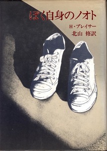 《ぼく自身のノオト》 ヒュー・プレイサー（著） 北山修（訳）　1979年初版　人文書院