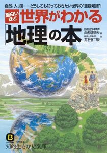 [A01598528]面白いほど世界がわかる「地理」の本 (知的生きかた文庫 た 64-1)