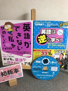 「英語は逆から学べ！ 最新の脳科学でわかった！世界一簡単な外国語勉強法」&「英語ができない私をせめないで！」【大人買い対象】