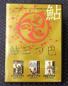 DVD【 鮎三つ巴 】釣りビジョン 佐々木敏浩,三嶋英明,楠本慎也 G杯/マスターズ/ジャパンカップ