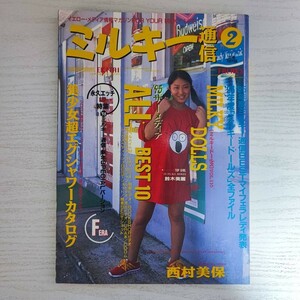 【雑誌】ミルキー通信 1996年2月号 大洋書房