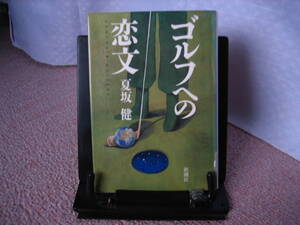 【送料無料】『ゴルフへの恋文』夏坂健／新潮社／単行本／文庫本ではありません