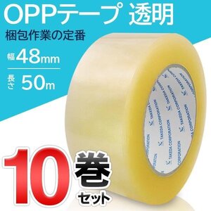 OPPテープ 10巻セット 合幅48mm 計500m 透明 テープ 梱包テープ 10個入 まとめ買いOK 梱包 引っ越し 送料無料- 60N◇ OPPテープ×10巻