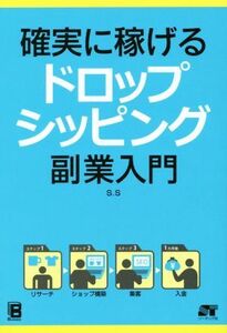 確実に稼げるドロップシッピング副業入門/S.S(著者)