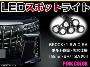 12V 超小型 イーグルアイ LED 18mm スポットライト ピンク/桃色 常時点灯 防水仕様！ブラックボディ 牛目 6個セット