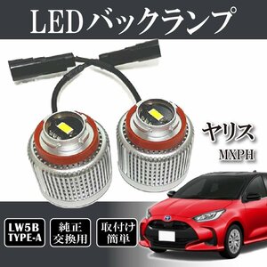 ベルタ ヤリス MXPH MXPA10・15 KSP210 バックランプ LW5B 純正交換 バルブ LED ホワイト 6500K 2個入り