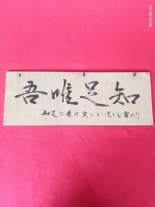 書　扁額　「吾唯足知」　インテリア飾り　　43×16センチ　直筆　　座右の銘　