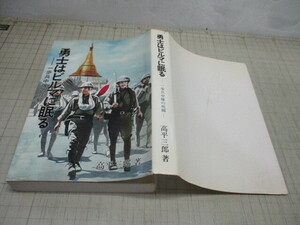 勇士はビルマに眠る 一歩兵中隊の死闘 高平三郎(長崎市) 私家本 非売品 歩兵第55連隊 ビルマ戦線 フーコン ナンカン作戦