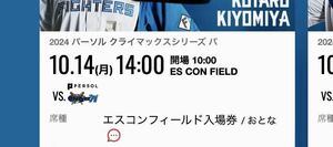 10/14(月) クライマックスシリーズ　CS 北海道日本ハムファイターズ　日ハム　エスコンフィールド　入場券　2枚