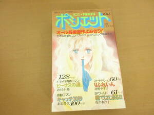 別冊少女コミック1983年12月号増刊 ポシェット VOL.1 ありさか邦　河野やす子　赤石路代　佐々木淳子 /SB2