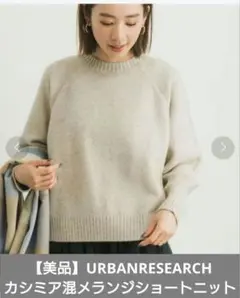 【美品】URBANRESEARCH　カシミア混メランジショートニット