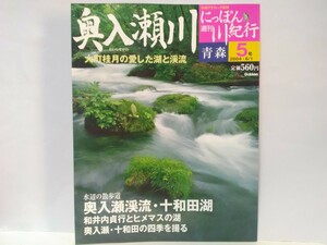 絶版◆◆週刊にっぽん川紀行5 奥入瀬渓流◆◆青森県☆阿修羅の流れ 三乱の流れ 銚子大滝☆十和田湖畔 十和田神社 ヒメマス☆四季 新緑 紅葉