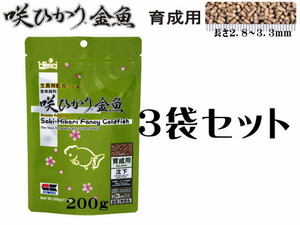 キョーリン 咲ひかり金魚 育成用 沈下 200g 3袋セット　金魚の餌（1袋520円）送料一律600円 LP1