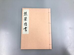 ★　【和綴じ本 煎茶伝書 大日本茶道学会 田中仙樵 昭和48年再版】185-02403