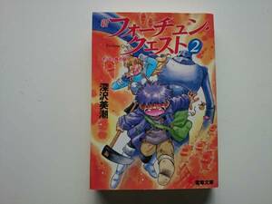 新フォーチュン・クエスト２　深沢美潮　　a693　　同梱可能