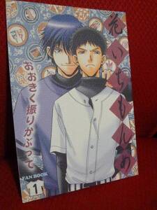 おおきく振りかぶって同人誌【花いちもんめ】榛名×阿部×三橋