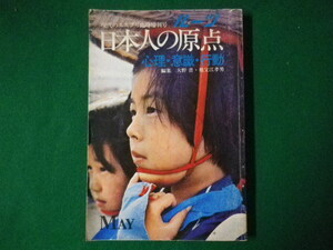 ■日本人の原点3　心理・意識・行動　現代のエスプリ臨時増刊号　大野晋　祖父江孝男　至文堂　昭和53年■F3SD2020120209■