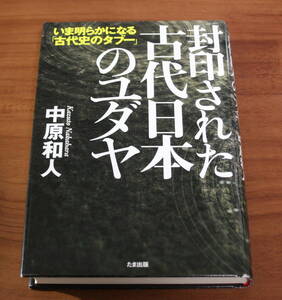 ★63★封印された古代日本のユダヤ　いま明らかになる「古代史のタブー」　中原和人　古本★