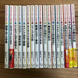 SD-ш/ マジック・ツリーハウス 不揃い17冊まとめ メアリー・ポープ・オズボーン メディアファクトリー 恐竜の谷の大冒険 他