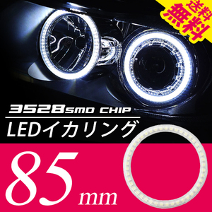 LEDイカリング/白/2個85㎜/プロジェクターウーハー加工/ネコポス 送料無料