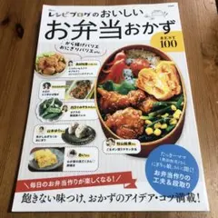 レシピブログのおいしいお弁当おかずBEST100