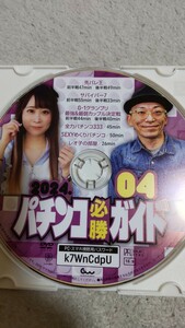 パチンコ必勝ガイド　2024年4月号　付録DVD（ディスクのみ）