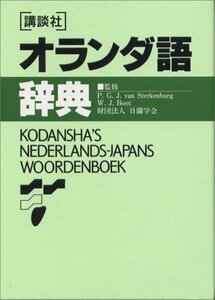 【中古】 講談社オランダ語辞典 (KS専門書)