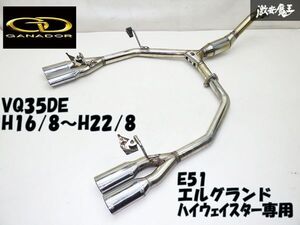 【曲がり無し】GANADOR ガナドール E51 エルグランド ハイウェイスター 専用 PASION オーバル左右 4本出し マフラー JQR10102142S 棚