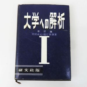 ゆR8536◆研文社【『大学への解析Ⅰ(改訂版)』中田義元・根岸世雄/共著】1957年