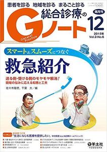 [A01389656]Gノート 2015年12月号 Vol.2 No.6 スマート&スムーズにつなぐ救急紹介?送る側・受ける側のモヤモヤ解消! 現場の