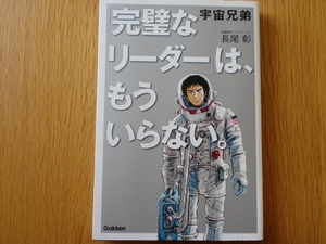 宇宙兄弟　「完璧なリーダー」は、もういらない。　　　　　　長尾彰