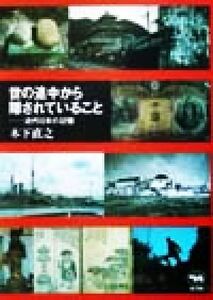 世の途中から隠されていること 近代日本の記憶/木下直之(著者)