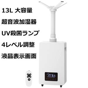 大人気☆13L 大容量超音波加湿器 UV殺菌ランプ インフルエンザ予防 次亜塩素酸水使用可能 三つ超音波振動 静音 長時間 空焚き防止 液晶画面