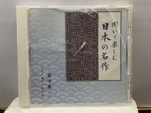 CD 聞いて楽しむ 日本の名作　第十巻 一九一五～一九二九