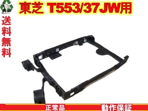 東芝 dynabook T553/37JW用 HDDマウンタ 送料無料 正常品 [88768]