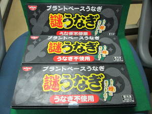 未開封 日清 謎うなぎ 3個セット 検索:プラントベース 和の鉄人 黒木シェフ監修 冷凍 ウナギ うなぎ 蒲焼 かば焼き ビーガン ヴィーガン