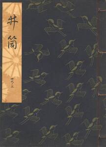 送料185円 39-3 美品 同梱歓迎◆観世流大成版 謡本 井筒◆檜書店 謡曲 謡曲本