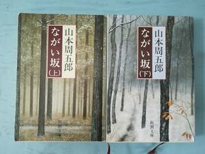 文庫 ながい坂 全2巻揃い 山本周五郎/著 新潮社 平成7年～