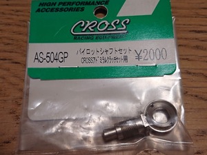 CROSS AS-504GP パイロットシャフトセット CROSSアドミラルクラッチセット用 未使用新品