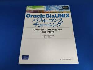 ピアソンエデュケーション Oracle8i&UNIXパフォーマンスチューニング―Oracle8i+UNIXのための最適化技法
